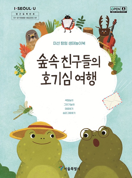 숲속친구들의호기심여행