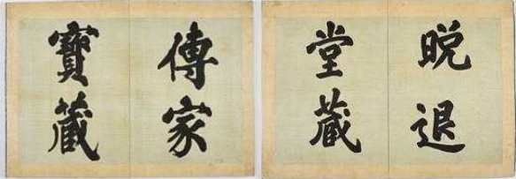 국보 제334호 기사계첩 및 함-‘만퇴당장’, ‘전가보장’