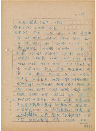 보물 제2086호 조선말 큰사전 원고- ‘한글’부분(한글학회 소장)