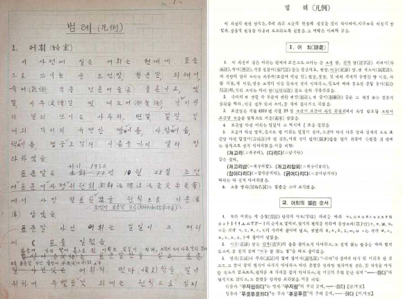 보물 제2086호 조선말 큰 사전 원고- ‘범례’부분, ‘조선말 큰사전’ 범례 부분- ‘조선말 큰사전 원고’를 바탕으로 간행(1947년)