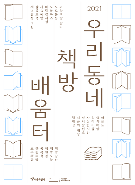 우리동네책방배움터 포스터