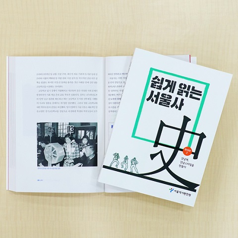 쉽게 읽는 서울사 현대편