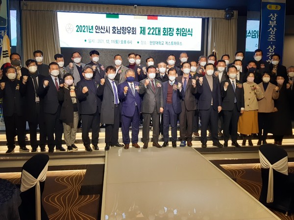 2021년 안산시 호남향우회 제22대 회장 취임식에 참석한 내외빈들이 기념촬영을 하고있다 [사진=seoulcity취재국]