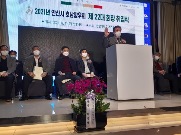 제22대 안산호남향우회 김재열 회장이 취임선서를 하고있다 [사진=seoulcity취재국]