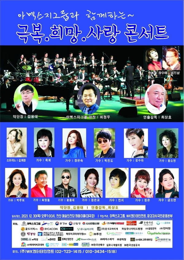 아멕스지그룹과 함께하는 극복·희망·사랑 콘서트 포스트 [사진=WK엔터테인먼트]