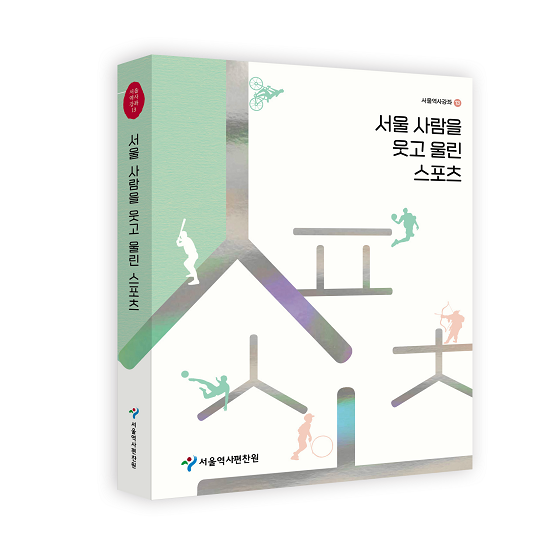 서울역사강좌 13권 입체표지