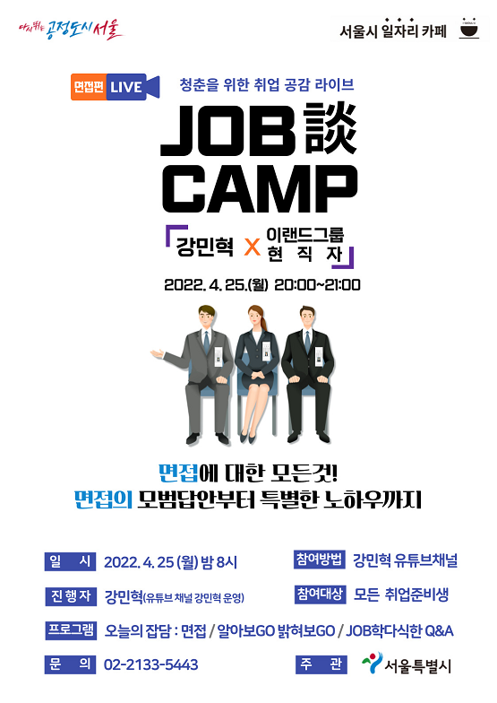 4월「취업 라이브 특강」홍보 포스터