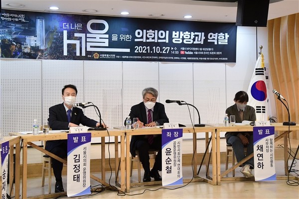 더 나은 서울을 위한 의회의 방향과 역할 주제발표