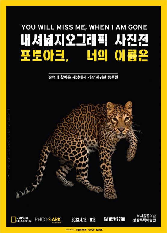 내셔널지오그래픽 사진전_포토아크, 너의 이름은