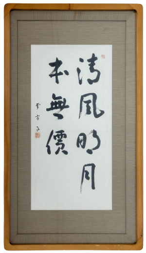 가혜 이방자 청풍명월(淸風明月) 글씨