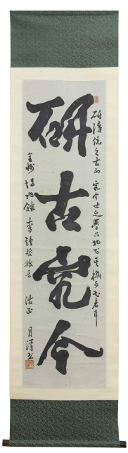 월담 권영도 연고구금(硏古究今) 글씨