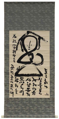 중광 고창률 곳간 높이 모시네 서화