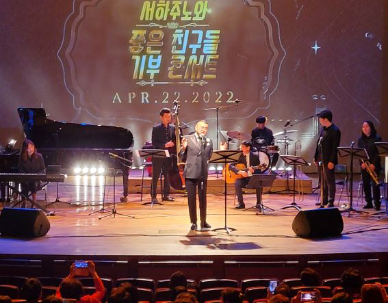 서하주노와 좋은 친구들의 샤르코마리 투스 질환 환우들을 위한 자선공연 장면