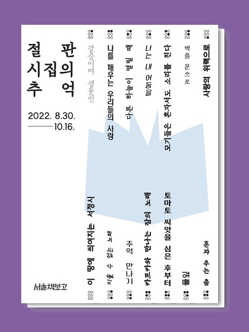 절판 시집의 추억 포스터/서울책보고=사진