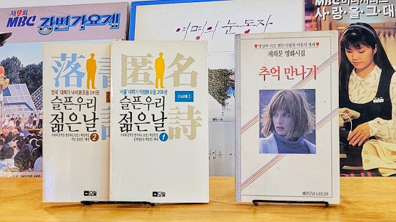80년대 대학가 낙서시집, 영화 시집 같은 이색시집/서울책보고=사진