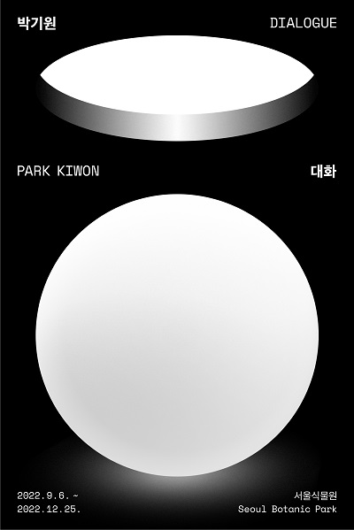 서울식물원 박기원 대화 전시 포스터