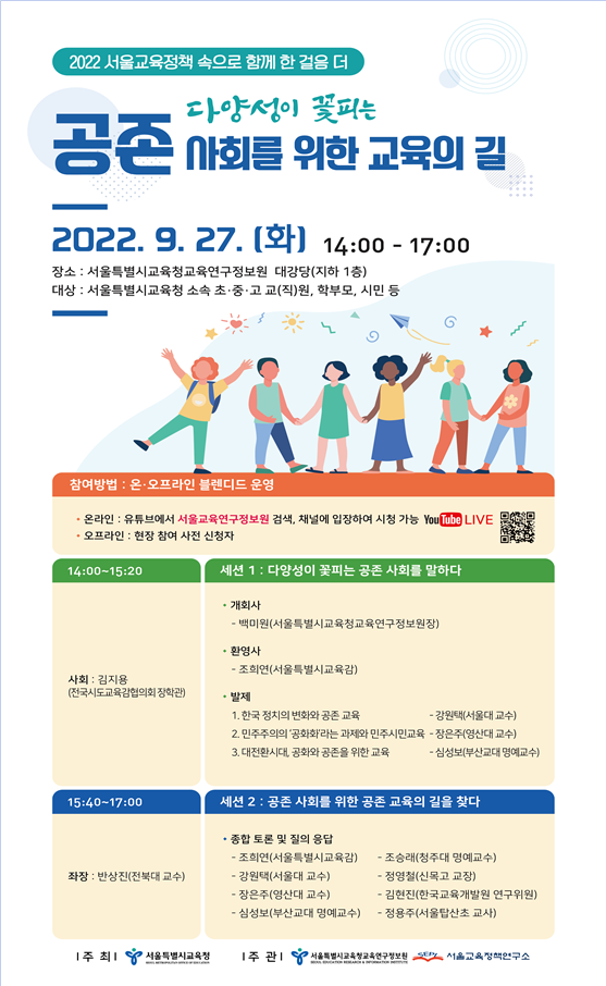 2022 서울교육정책포럼/서울시의회=웹포스터