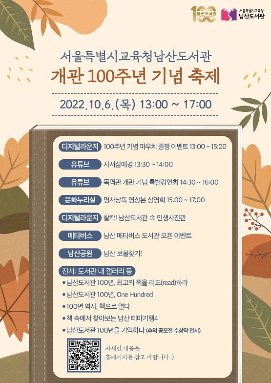 「남산도서관 개관 100주년 기념 축제」/서울시교육청=홍보물