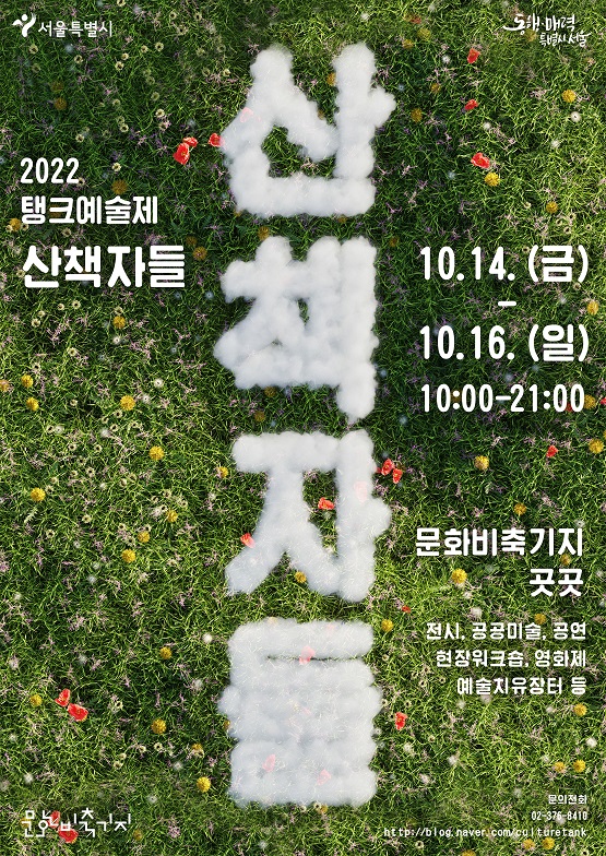 산책자들/서울시=포스터