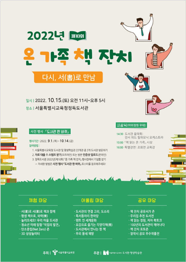「온 가족 책 잔치」/서울시교육청=포스터