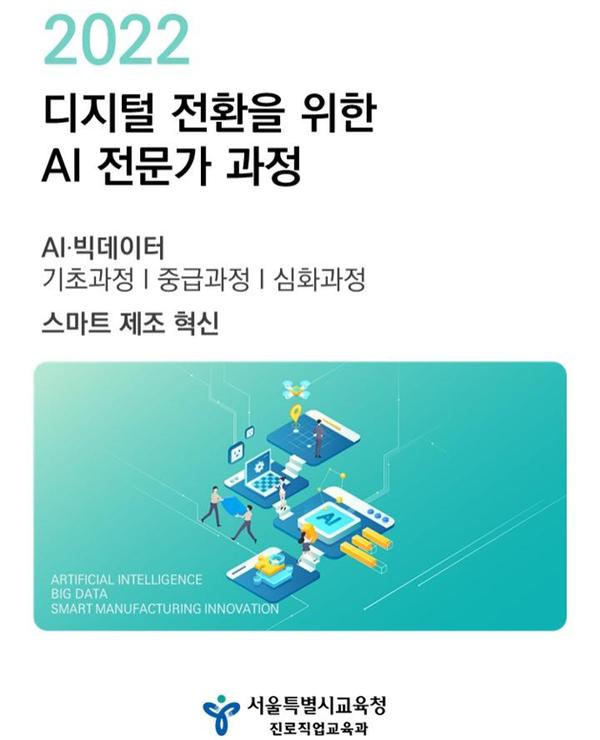 2022 디지털 전환을 위한 AI 전문가 과정/서울시교육청=포스터