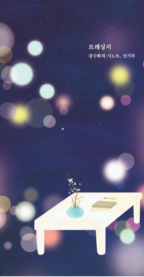 전남문화예술지원사업인 청년예술가(문학)활동 사업을 통해 강수화 씨가 발간할 『트레싱지』겉표지 (사진=서울시티 DB)