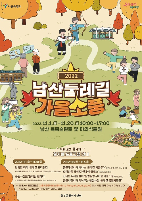 2022년 남산둘레길가을소풍/서울시=포스터