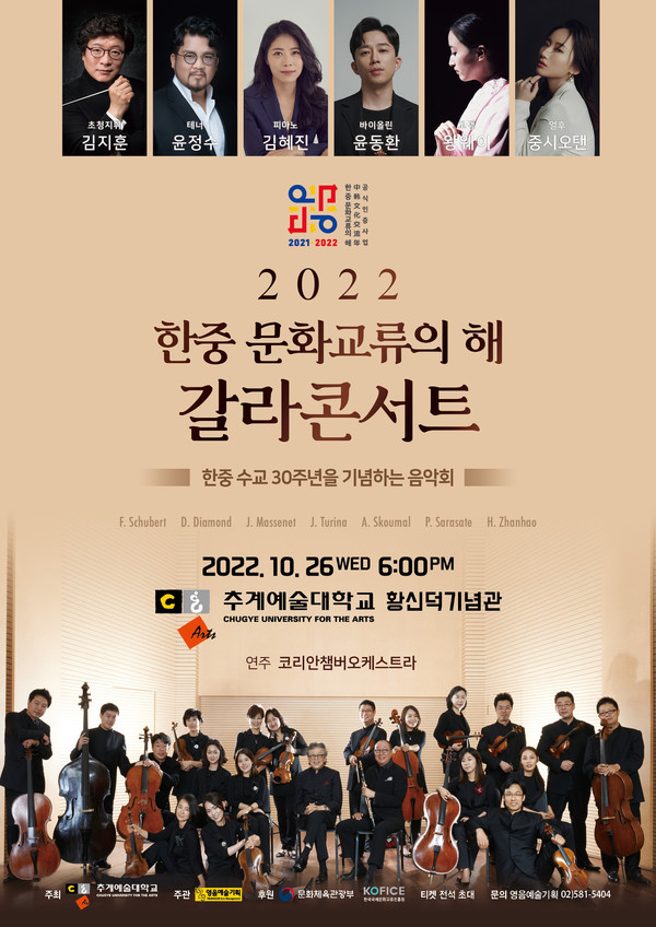 ‘한중 수교 30주년 기념 음악회’ 포스터 (자료제공=영음예술기획)