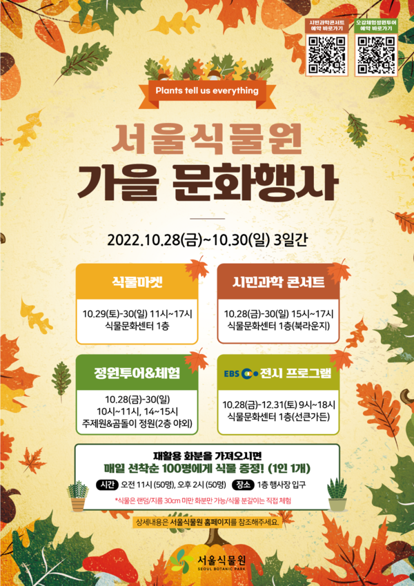 「서울식물원 가을행사」/서울식물원=홍보 포스터