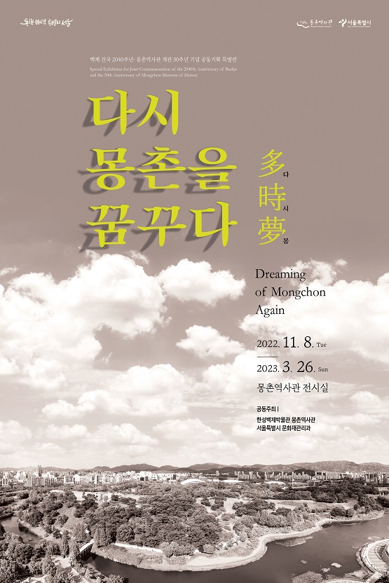 '다시 몽촌을 꿈꾸다 多時夢'/한성백제박물관=포스터 이미지