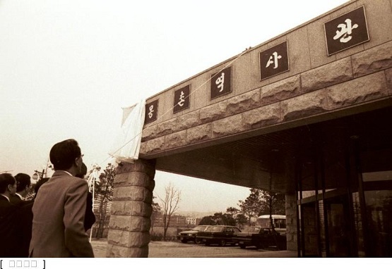 1992년 몽촌역사관 개관 당시 사진/한성백제박물관=사진