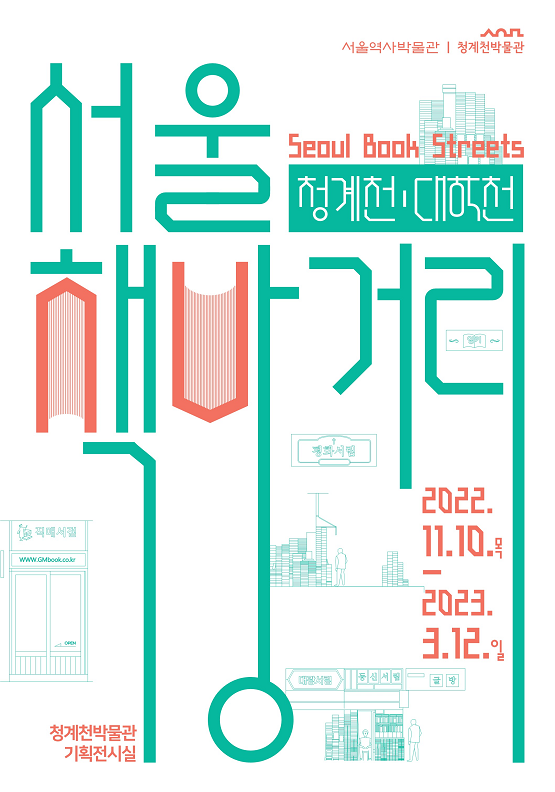 서울 책방거리/서울역사박물관=포스터