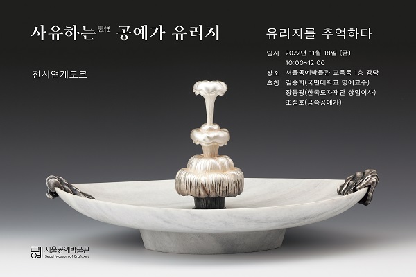 전시연계토크/서울공예박물관=포스터