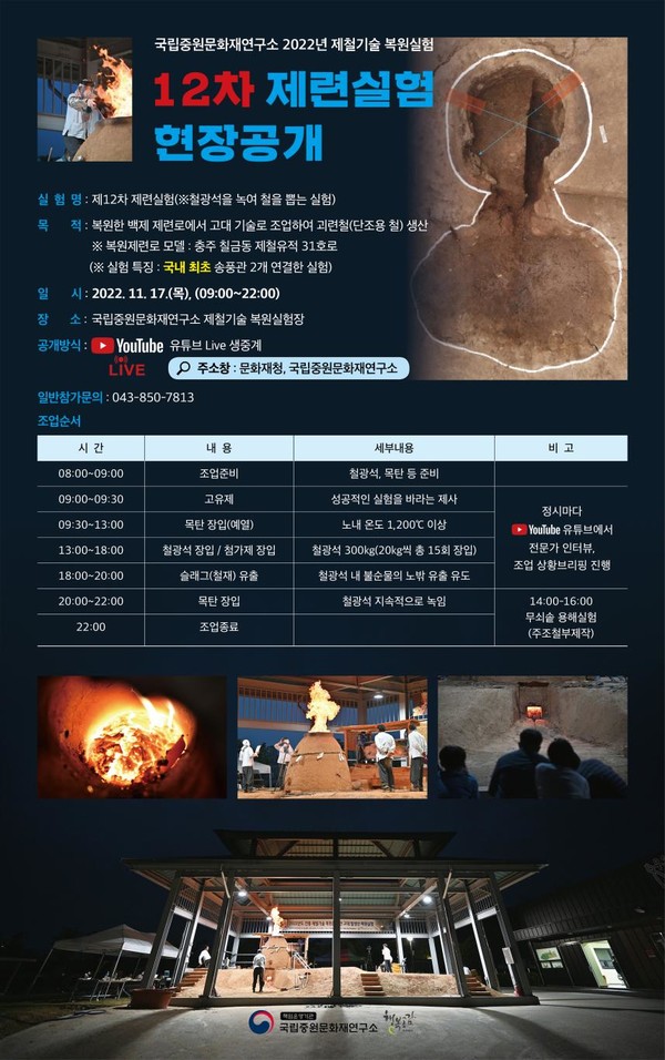 12차 제련실험 현장공개/문화재청=홍보물