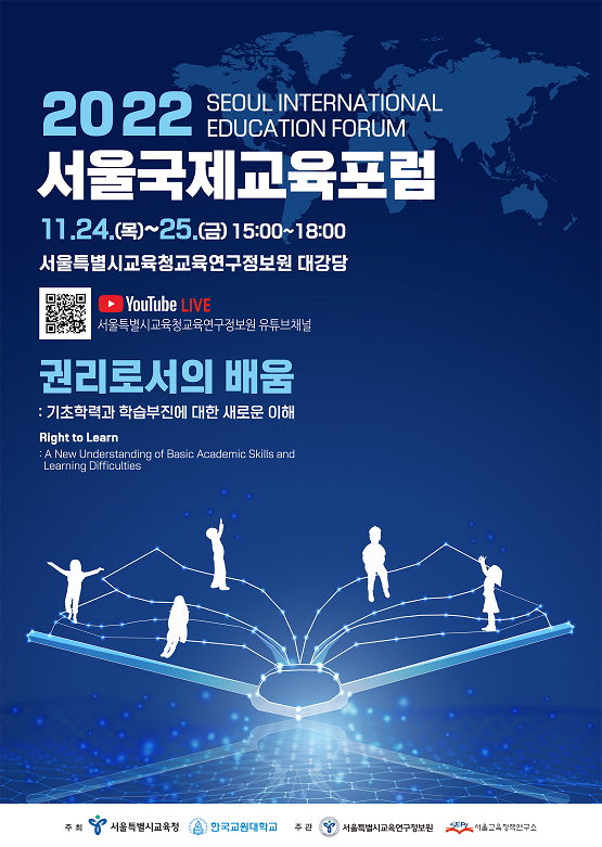 2022 서울국제교육포럼/서울시교육청=포스터