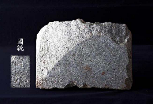 ‘국통(國統)’명 비편/문화재청=사진