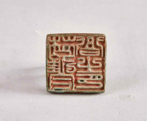 ‘범웅관아(梵雄官衙)’ 명 청동관인/문화재청=사진