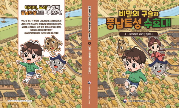 국립문화재연구원 국립강화문화재연구소 발간 동화책 표지/문화재청=사진