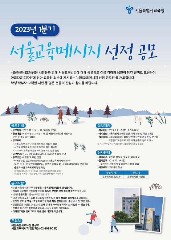 서울교육메시지 선정 공모전/서울시교육청=포스터