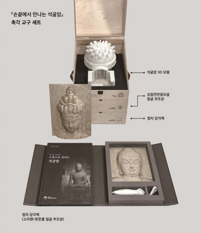 「손끝으로 만나는 석굴암」 점자 감각책 및 입체 촉각 교구/문화재청