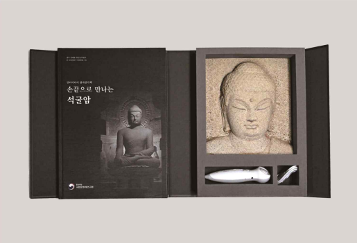 「손끝으로 만나는 석굴암」 점자 감각책 및 입체 촉각 교구/문화재청