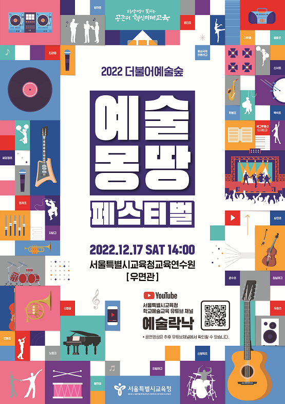 2022 더불어예술숲 예술몽땅 페스티벌/서울시교육청=포스터