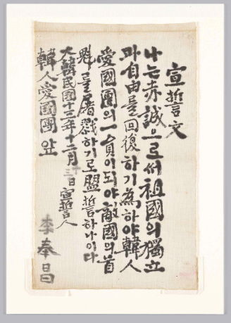 보물 '이봉창 의사 선서문'/문화재청=사진