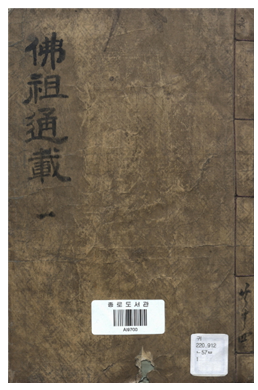 불조역대통재(佛祖歷代通載)/서울특별시교육청종로도서관=사진