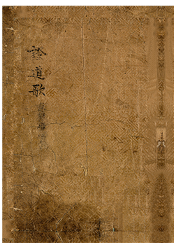 남명천화상송증도가(南明泉和尙頌證道歌)/서울특별시교육청종로도서관=사진