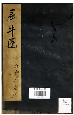 십우도송 (十牛圖頌)/서울특별시교육청종로도서관=사진