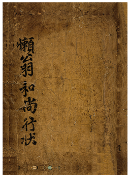 나옹화상행장 (懶翁和尙行狀)/서울특별시교육청종로도서관=사진