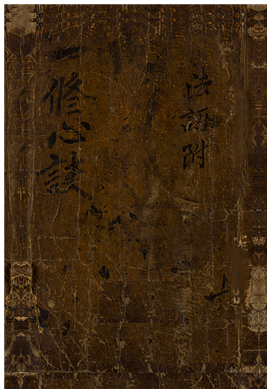 목우자수심결(언해) (牧牛子修心訣(諺解))/서울특별시교육청종로도서관=사진