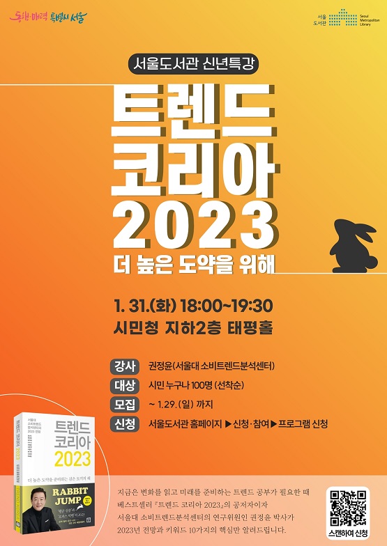 서울도서관 트렌드 코리아 2023 강의 포스터