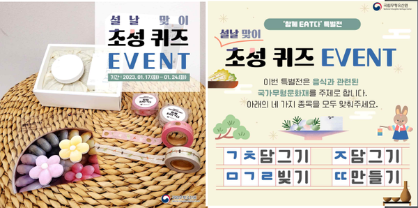 국립무형유산원 ‘함께 EAT잇다’ 특별전 초성퀴즈 행사/문화재청=포스터